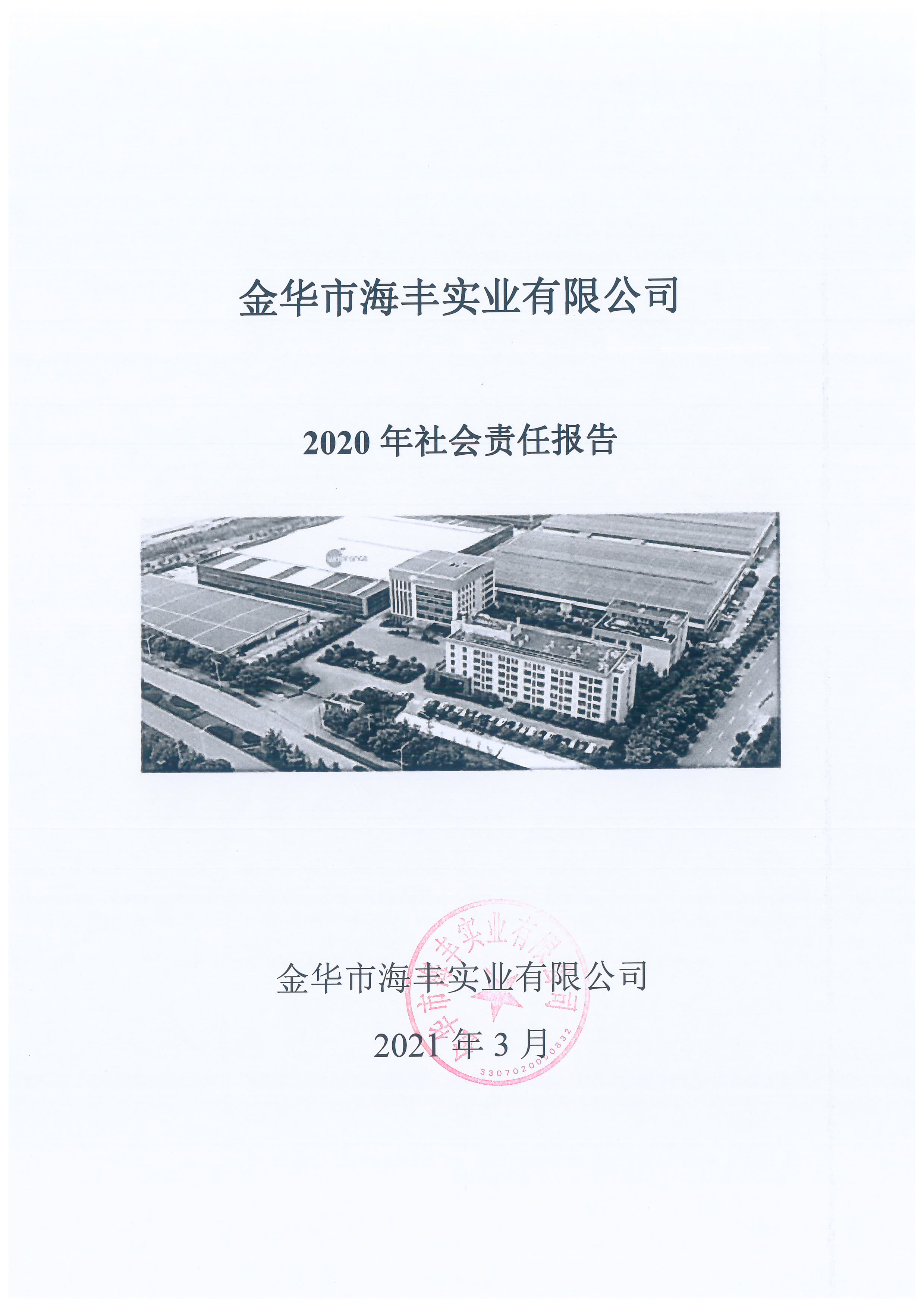 海丰2020年社会责任报告