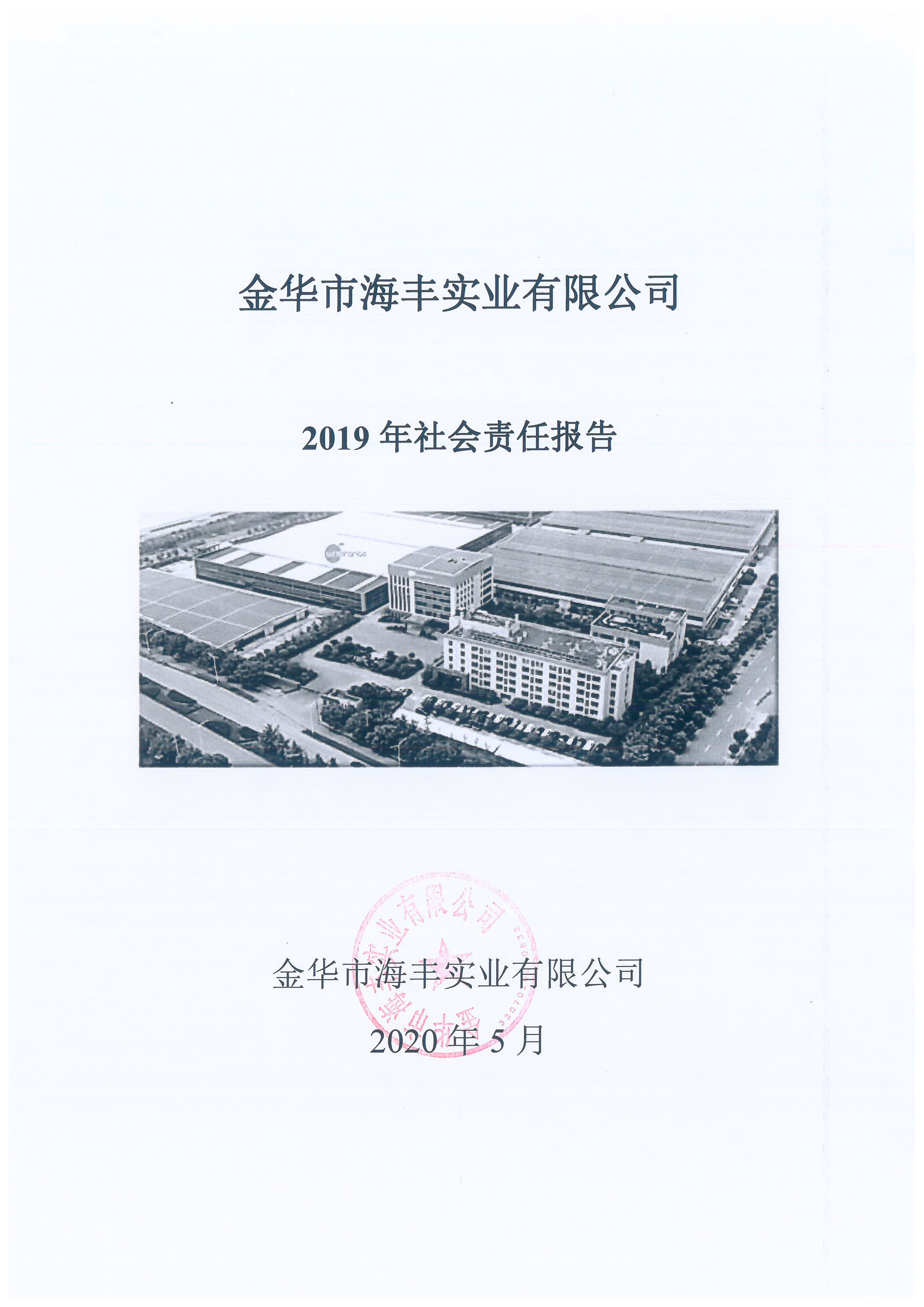 海丰2019年社会责任报告