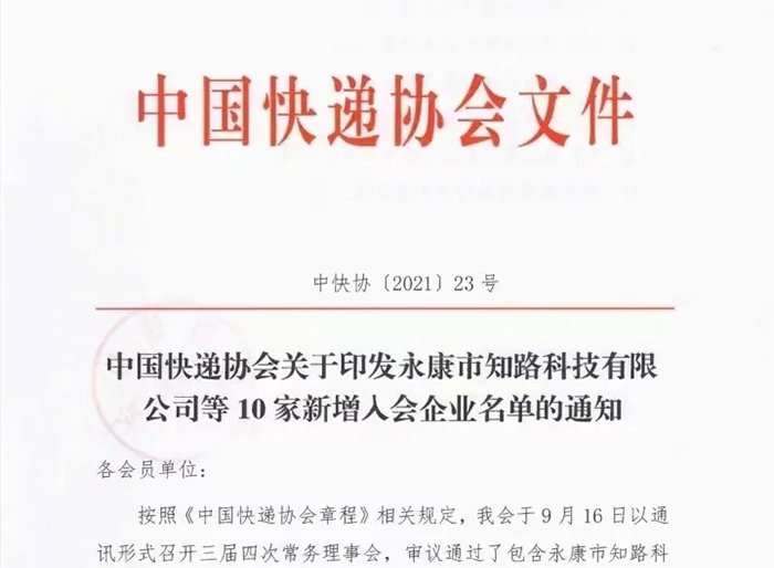 经中国快递协会常务理事会审议，增补知路科技为理事单位。