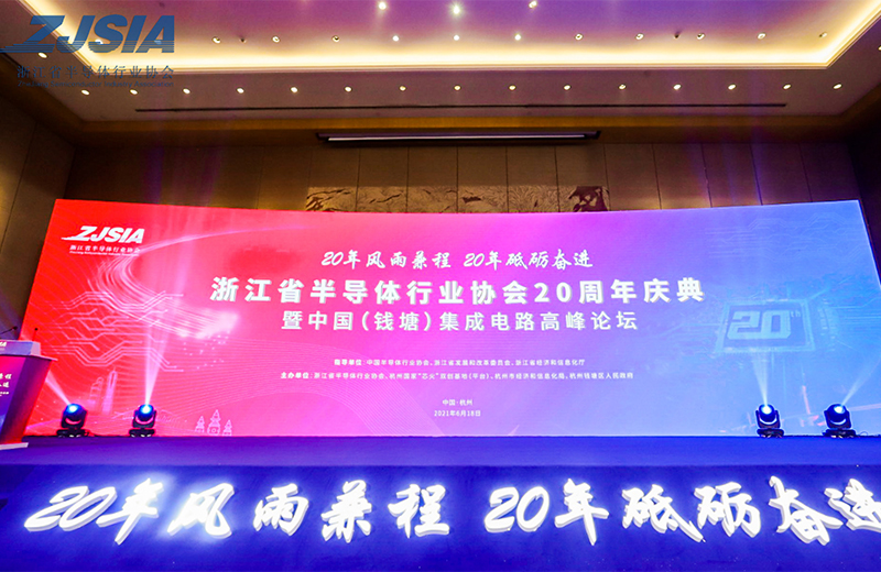 浙江省半导体行业协会20周年庆典
