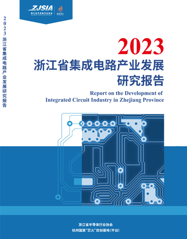 2023年浙江省集成电路产业发展研究报告