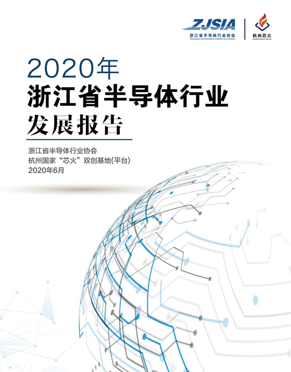 2020年浙江省半导体行业发展报告