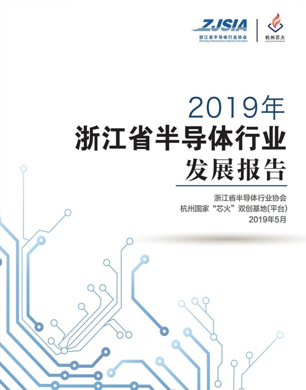2019年浙江省半导体行业发展报告
