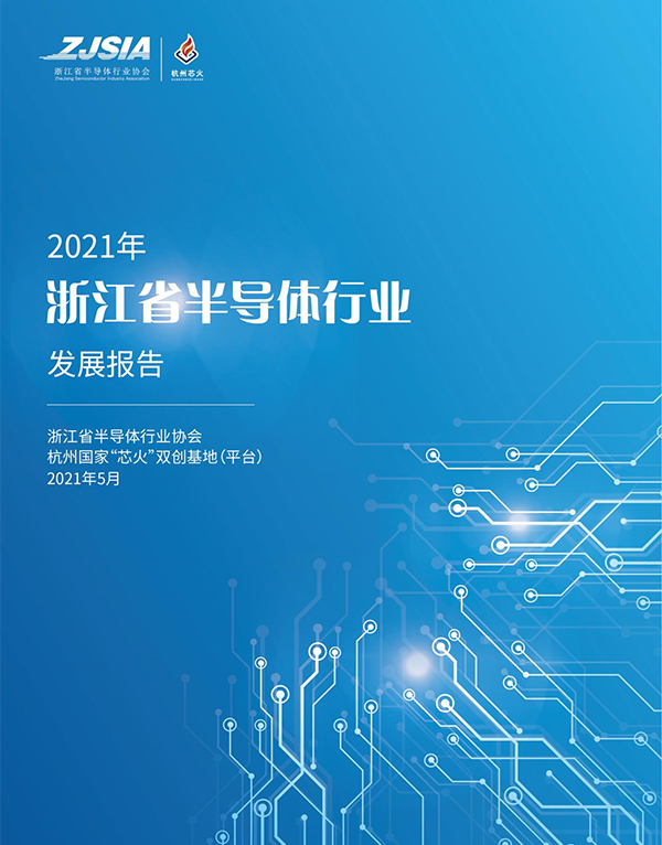 2021年浙江省半导体行业发展报告