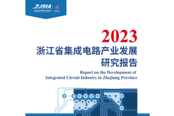 《2023年浙江省集成电路产业发展报告》正式发布
