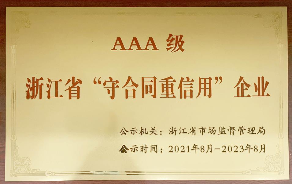 浙江省AAA守合同重信用企业