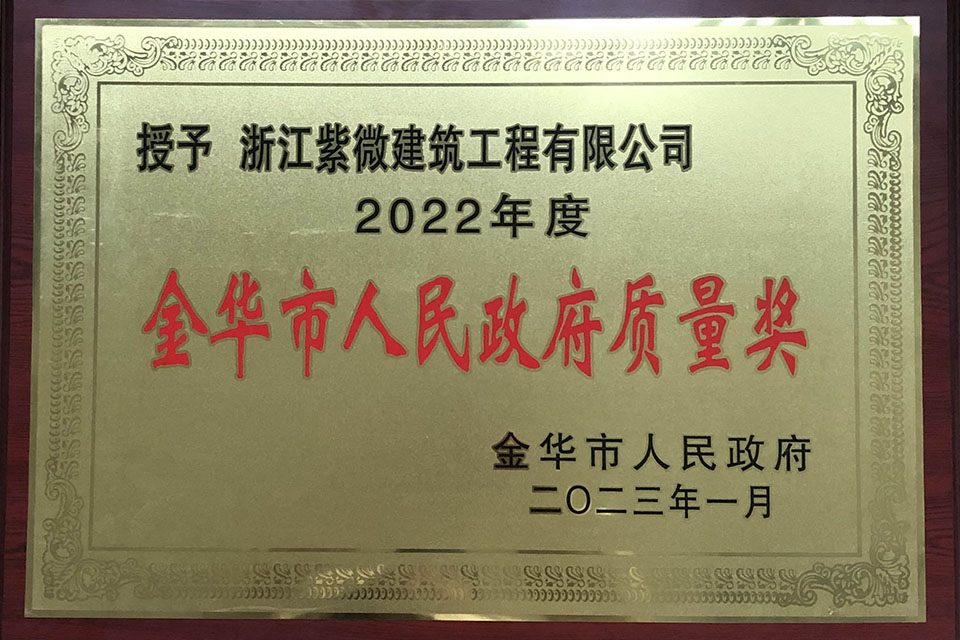 2022年度金华市人民政府质量奖