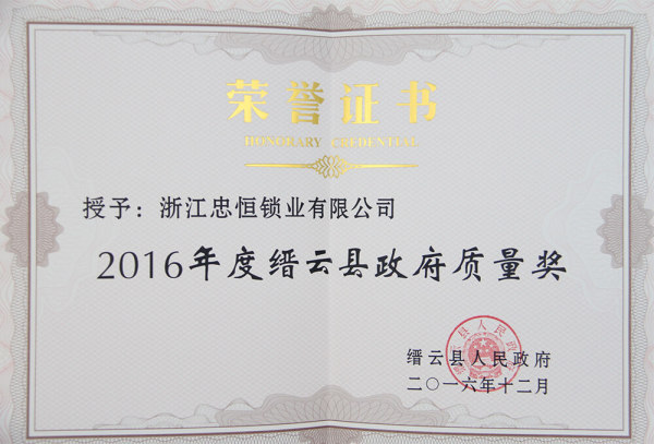 2016年县政府质量奖