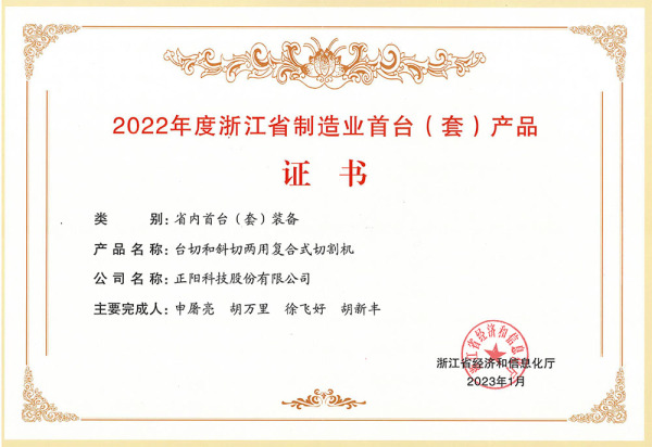 2022 Zhejiang Province manufacturing first (sets)  product certificate-2023.01