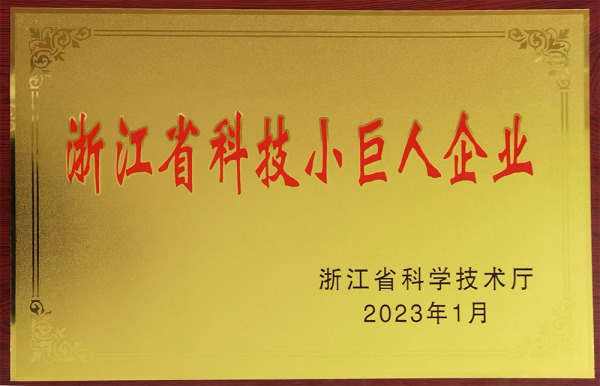 2023.01 Small Giant Enterprises of Science and  Technology in Zhejiang Province