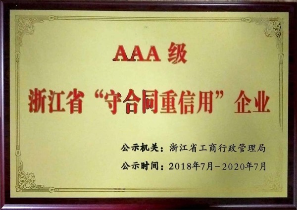 2018.07 AAA Grade Zhejiang Province Shou contract and heavy credit enterprise