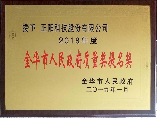 2019.01 Nomination for Quality Award of Jinhua Municipal People's Government