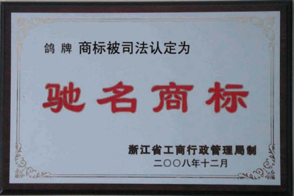 2008,12 Famous Trademark of Zhejiang Province