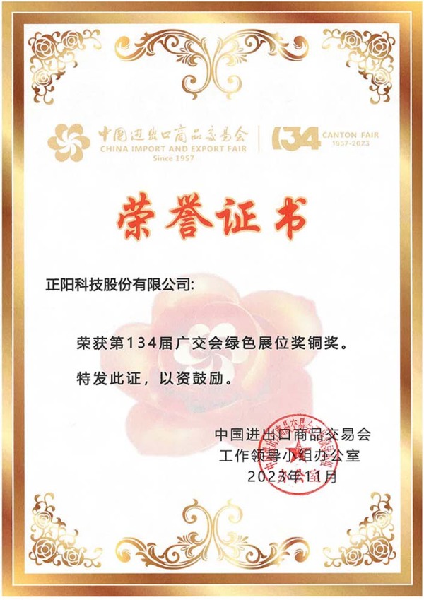 The 134th Canton Fair Green Booth Award Bronze  Award 2023,11