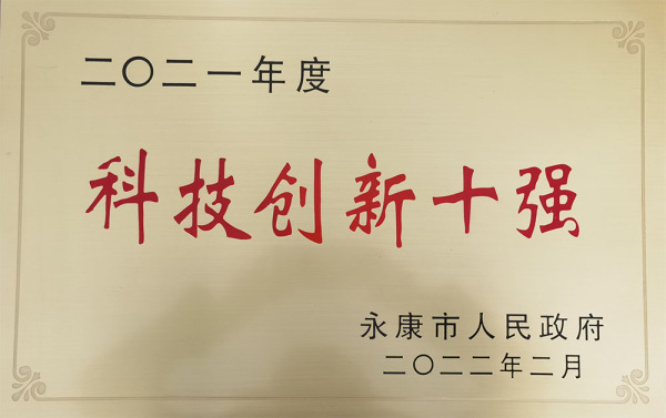 2021年度科技创新十强创新