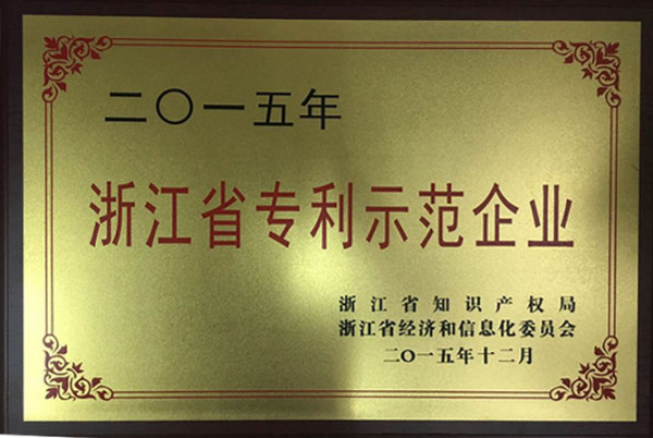 2015.12浙江省专利示范企业