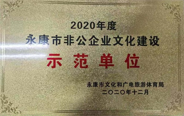 2020年度企业文化建设示范单位