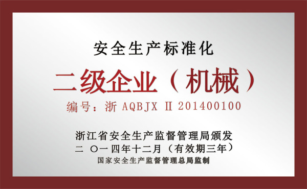 2014浙江省安全生产标准化二级企业