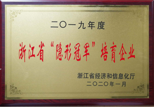 浙江省“隐形冠军”培育企业