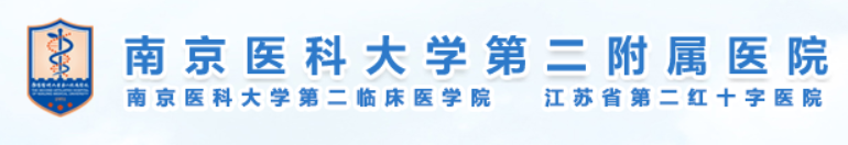 南京医科大学第二附属医院