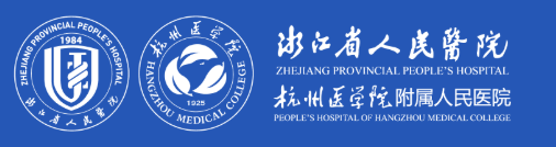 浙江省人民医院