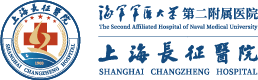 海军军医大学第二附属医院 (上海长征医院)