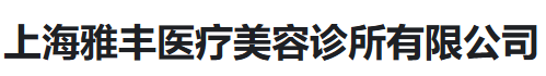 上海雅丰医疗美容诊所有限公司