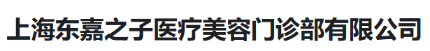 上海东嘉之子医疗美容门诊部有限公司