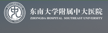 东南大学附属中大医院