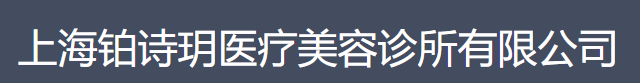 铂诗瑚医疗美容中心
