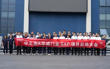 浙江华威门业SAP项目启动大会顺利召开，企业管理数字化转型再寻新突破