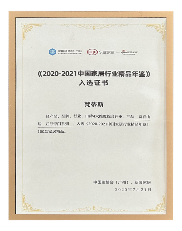 2020-2021中国家居行业精品年鉴 入选证书 