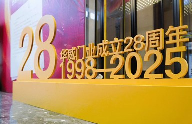 磨砺·蜕变·筑梦·远航 | 浙江华威门业年终表彰暨答谢盛典圆满举行