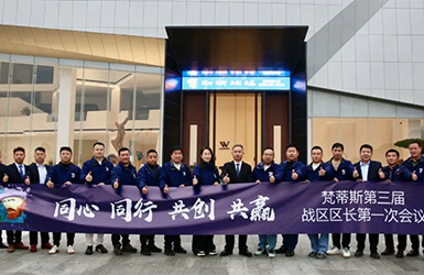 同心 同行 共创 共赢 | 梵蒂斯第三届战区区长第一次会议顺利召开