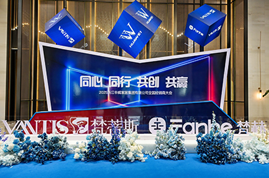 同心 同行 共创 共赢 | 浙江华威家居集团有限公司全国经销商大会隆重召开