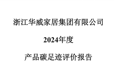 2024年碳足迹报告