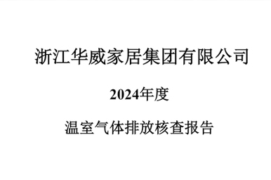 2024年温室气体排放核查报告（简）