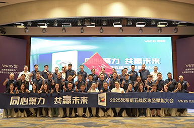 同心聚力 共赢未来 | 梵蒂斯五战区攻坚赋能大会圆满结束