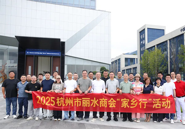 杭州市丽水商会“家乡行”企业家代表莅临华威考察交流
