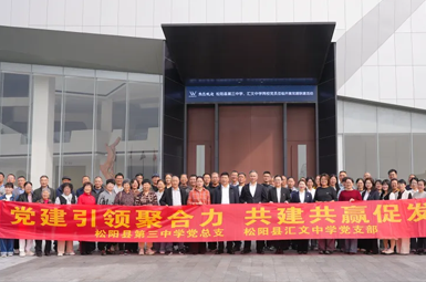 松阳县第三中学、汇文中学两校党员莅临华威开展党建联建活动