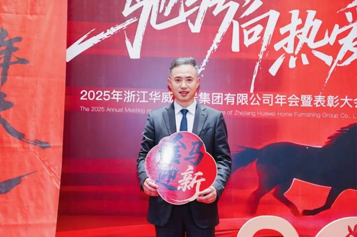 驰骋·向热爱 | 浙江华威家居集团年会暨表彰大会隆重召开