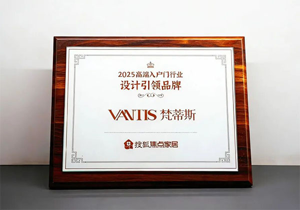 以设计定义高端｜梵蒂斯荣获「2025高端入户门行业设计引领品牌」