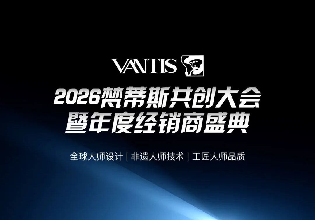 携手共创 同赴新程  | 2026梵蒂斯共创大会暨年度经销商盛典隆重召开！