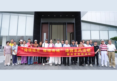 丽水市南城诗社成员一行莅临浙江华威家居集团参观交流