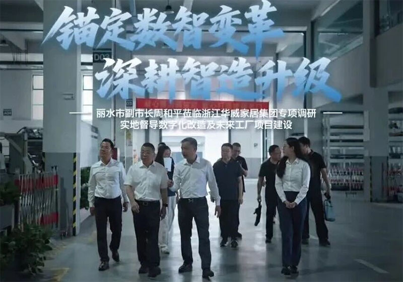 丽水市副市长周和平一行莅临浙江华威家居集团调研数字化改造和未来工厂项目建设情况