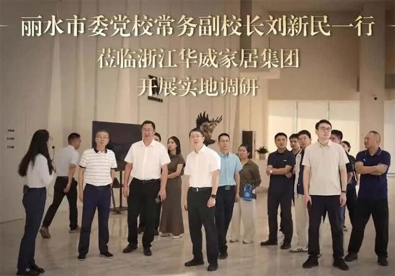 丽水市委党校常务副校长刘新民一行莅临浙江华威家居集团调研指导