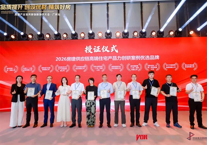样本优选率TOP1 | 浙江华威家居集团获评“2026房建供应链高端住宅产品力创研案例优选品牌”