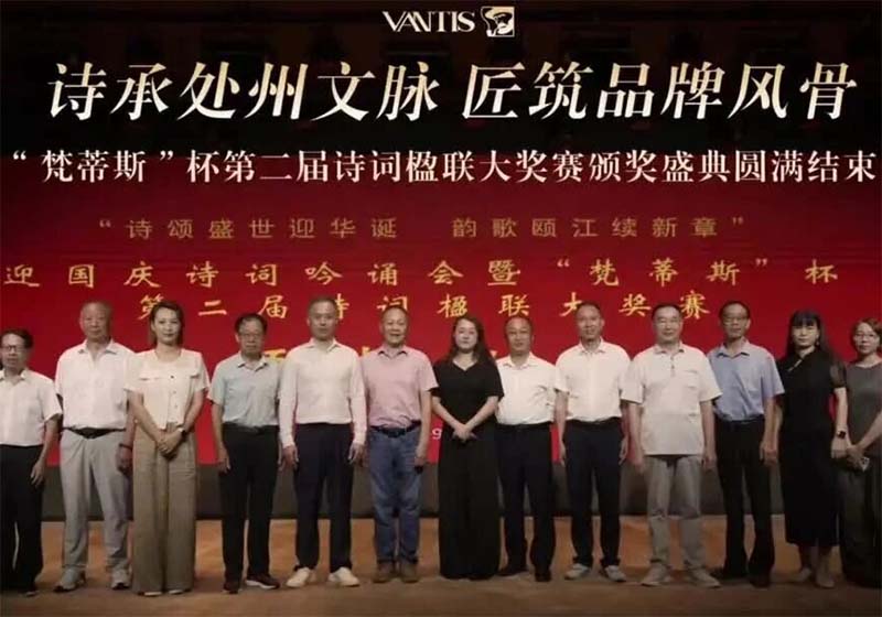 承处州文脉 筑品牌风骨 | “梵蒂斯”杯第二届诗词楹联大奖赛圆满收官