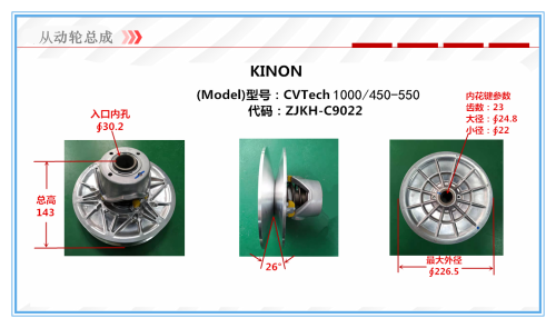 CVT450-1000 CF550 Driven Wheel