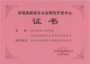 浙江瑞邦工程检测省级高新技术企业研究开发中心
